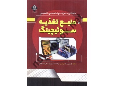 کاملترین مرجع تخصصی تعمیر منبع تغذیه سوئیچینگ ژاستین یانگ مترجم پروانه محمدیان پور انتشارات آروین نگار